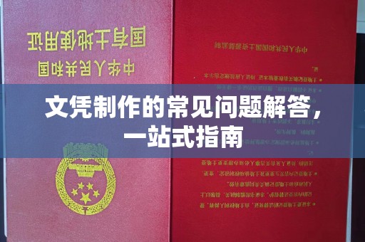 舒兰文凭制作的常见问题解答，一站式指南